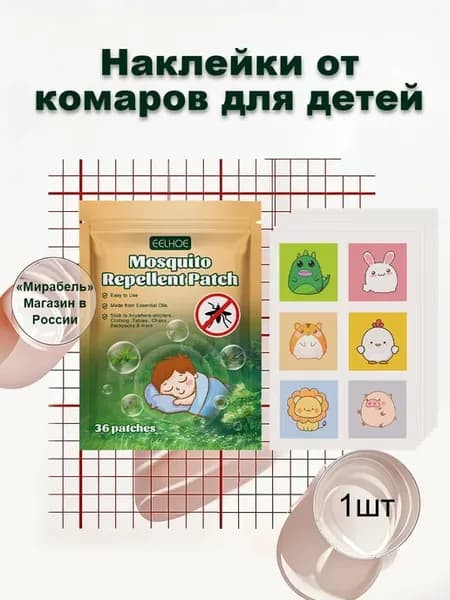 Наклейки от комаров для детей с Натуральная растительная