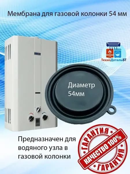 Мембрана для газовой колонки 54мм