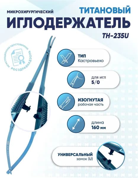 Иглодержатель микрохирургический Кастровьехо титановый, TH-235U, для иглы 5/0, замок U, изогнутый, длина 160 мм