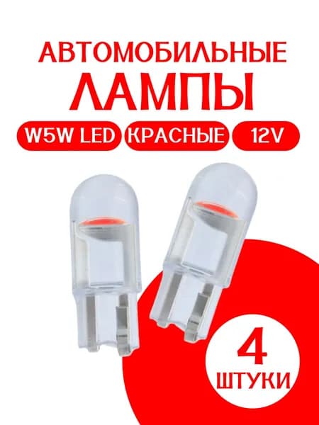 Лампа автомобильная w5w led Т10, лед лампочки светодиодные для авто габаритные красные 4 шт.