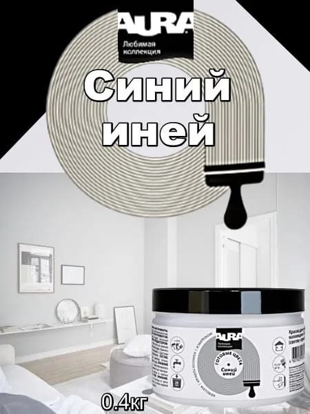 Краска для стен Aura "Любимая коллекция", светло-серый (синий иней), 0.4кг