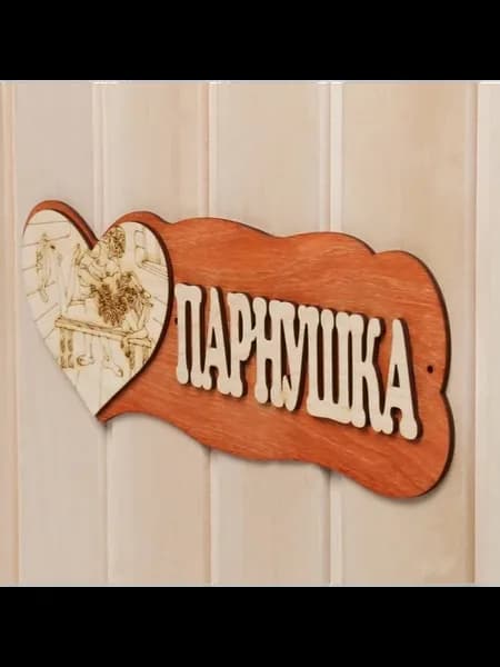 Элегантная деревянная табличка для бани