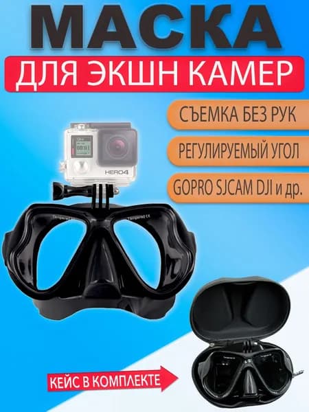 Маска с креплением GoPro для подводного плавания дайвинга с кейсом