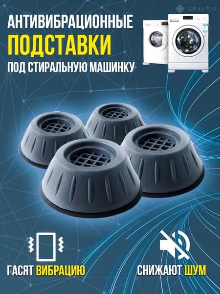 Антивибрационные подставки для стиральной машины