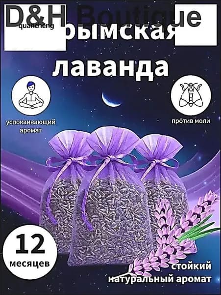 Саше против моли с лавандой 100% натуральные сухие цветы - 3 мешочков
