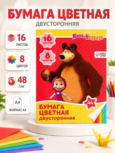 Цветная бумага двусторонняя для школы "Маша и Медведь", 16 листов, 8 цветов, формат А4