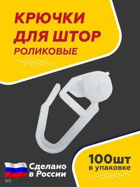 Прочные крючки для штор роликовые для потолочных