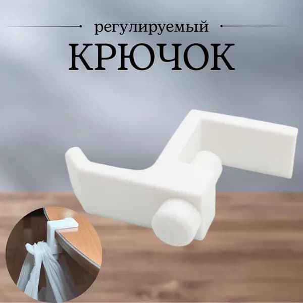 Крючок регулируемый раздвижной для столов и полок