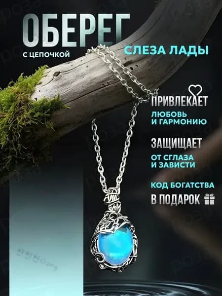 Амулет Лад Слеза для защиты, эксклюзивный женский кулон