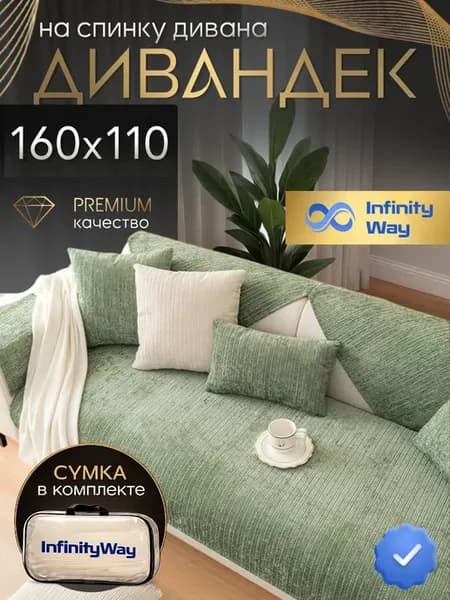 Дивандек на диван прямой 160х110 антискользящий "Лайн"