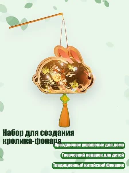 Набор для создания кролика-фонаря, - Счастливая Середина Осени