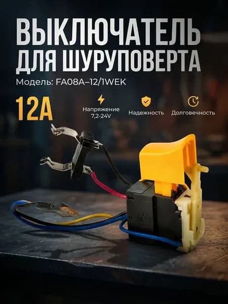 Выключатель FA08A-12 1WEK 12A 7,2-24V для шуруповерта