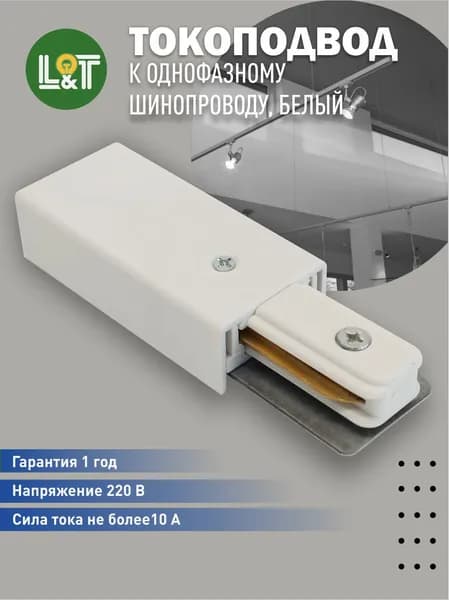Токоподвод к однофазному шинопроводу, белый