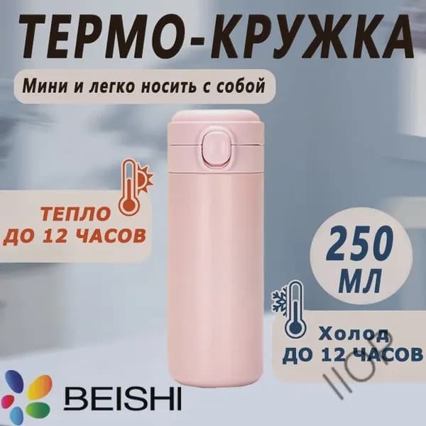 Термокружка 0.25 л, холод 12 ч, тепло 12 ч, вакуумная, с блокировкой крышки в виде замочка, розовый
