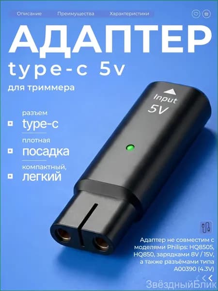 Зарядка для триммера / зарядка для бритвы, Philips OneBlade, Norelco, 5V ,адаптер Type-C