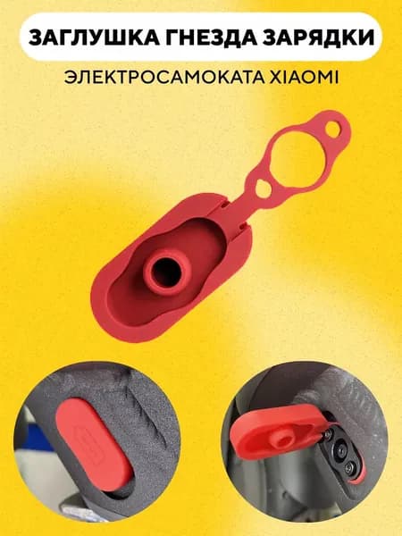 Заглушка разъема, крышка на порт зарядки элeктросамоката Xiaomi M365 (немагнитная, красная)