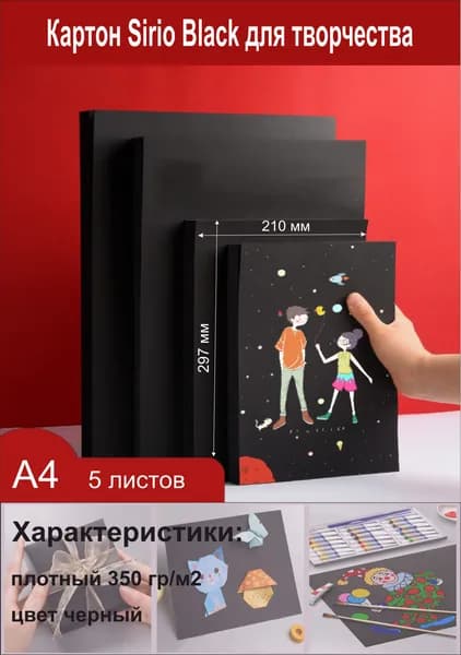 Картон Sirio Black для творчества (черный). Формат А4. 5 листов.