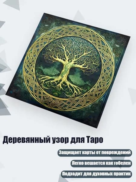 Деревянный узор для Таро, - 50х50см
