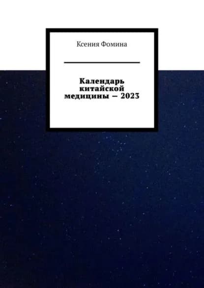 Календарь китайской медицины 2023 | Фомина Ксения | Электронная книга