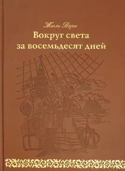 Вокруг света за 80 дней: роман. (золот. тиснен., кожа) | Верн Жюль