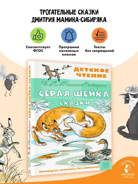 Серая Шейка. Сказки Внеклассное чтение | Мамин-Сибиряк Дмитрий Наркисович