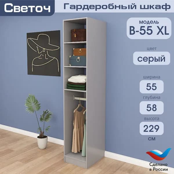 Гардеробный шкаф Светоч В55 XL, ЛДСП, 55х58х229, Серый