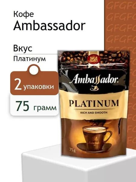 Кофе растворимый Ambassador Platinum пакет 75 гр 2 штуки