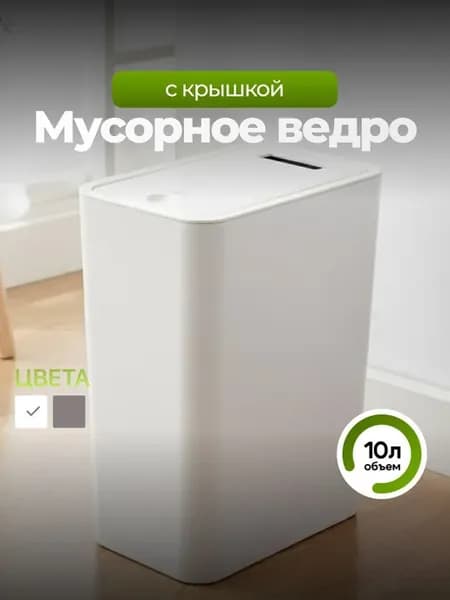 Мусорное ведро 10 л пластиковое с крышкой белое