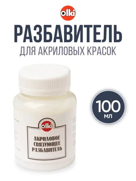 Акриловое связующее, разбавитель, 100 мл, Olki
