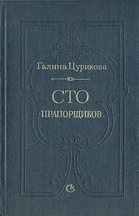 Сто прапорщиков
