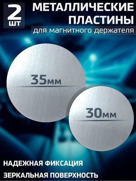 Пластины для магнитного держателя, металлические пластинки в держатель для телефона автомобильный, Набор №2 / Серебристые