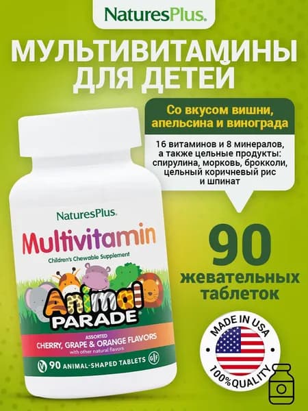 Animal Parade Multivitamin, Мультивитамины для детей, Детский витаминно-минеральный комплекс спортивный для иммунитета, 90 жевательных таблеток со вкусом вишни, винограда и апельсина