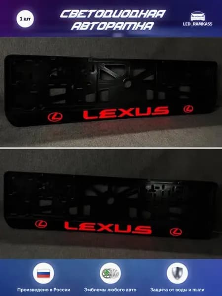 LED Авто номерная рамка LEXUS 1 шт