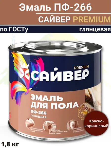 ЭмальПФ-266 красно-коричневая "Сайвер Premium" 1,8кг