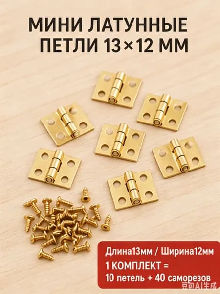Мини-петли 1312 мм для шкатулок и кукольных домиков, петли для маленьких дверок, комплект 10 шт с саморезами