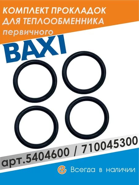 Прокладка основного теплообменника Baxi 5404600 710045300 / 17,86х2,62 мм / отопления