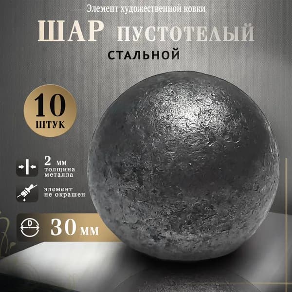 Шар стальной пустотелый 30 мм. (10 штук)