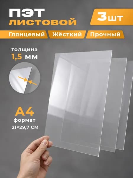 ПЭТ листовой прозрачный А4 3 штуки 1,5 мм