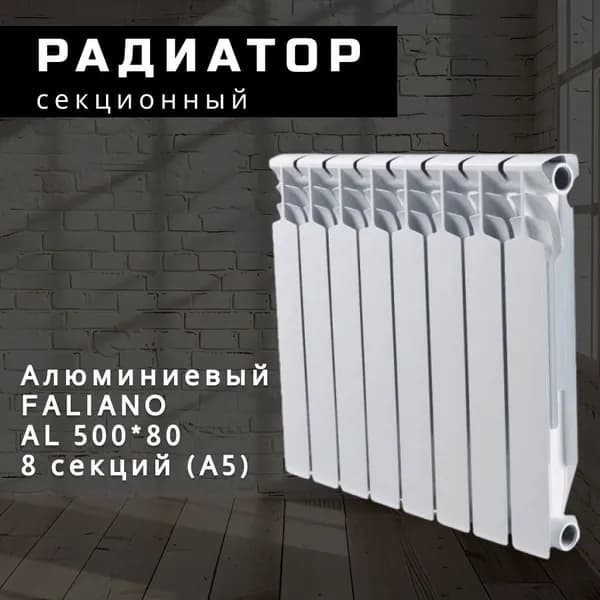 Секционный радиатор Алюминий FALIANO AL 500*80, 8 секций (А5)