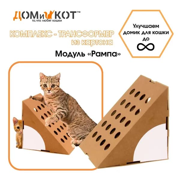 Картонный домик для кошек. ДОМиКОТ. Элемент "РАМПА". С возможностью дополнений.
