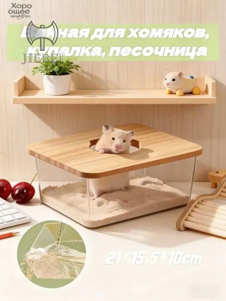 Купалка для мелких грызунов/Домик для хомяков,210*155*100 MM