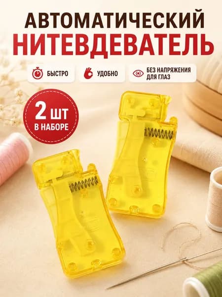 2 шт, Нитковдеватель автоматический желтый с крючком, для швейных и вышивальных иголок