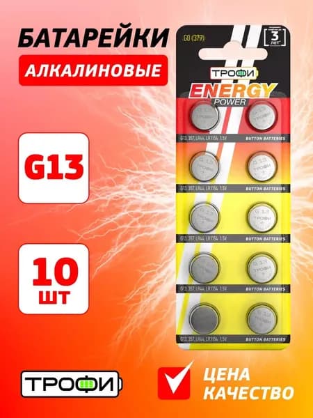 Батарейки Трофи G13 алкалиновые (357) LR1154, LR44 ENERGY POWER Button Cell, 10 шт