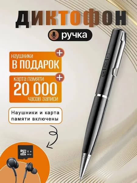 Ручка диктофон 64 Gb для записи лекций