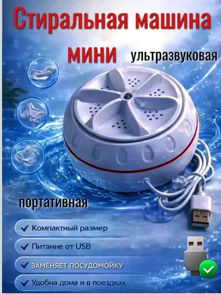 Портативная стиральная машинка