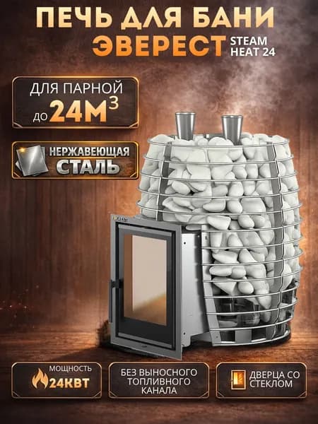 Печь для бани Эверест "Steam Heat (ПАРОВОЕ ТЕПЛО )" 24 INOX(ИНОКС) Б/В
