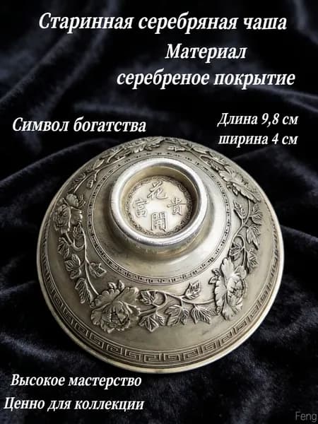 Старинная серебряная чаша, коллекция 1933 года