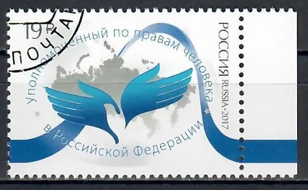 Почтовые марки Россия 2017г. "Институт Уполномоченного по правам человека в России" Политика U