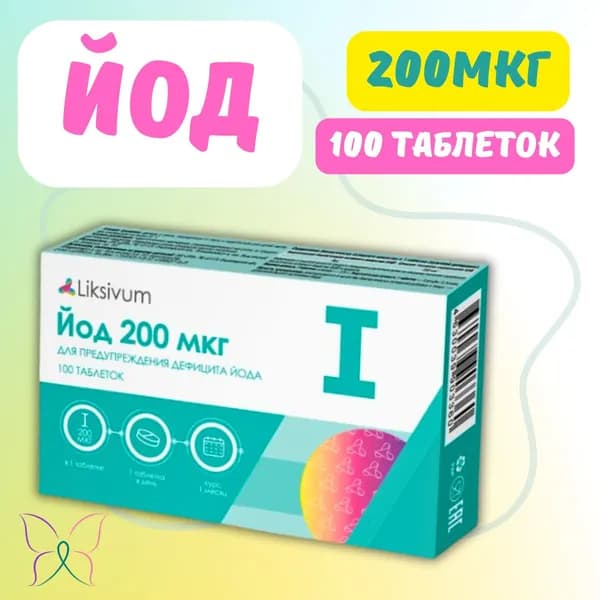 Liksivum Йод 200 мкг таблетки 100 шт