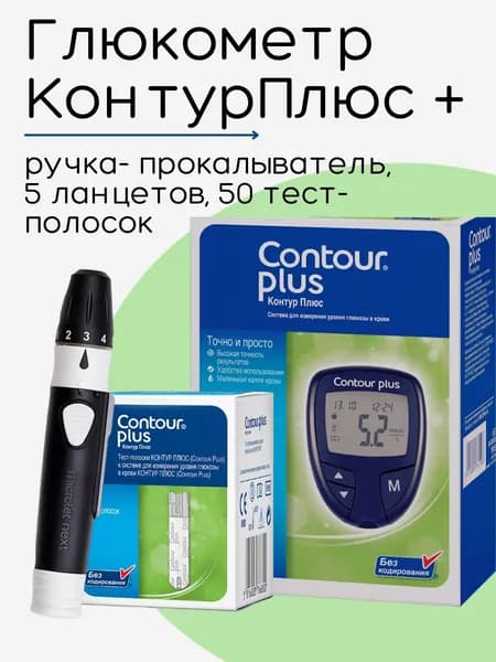 Глюкометр Контур Плюс в наборе с прокалывателем Микролет Некст+ 5 ланцетов, тест-полоски контур плюс №50